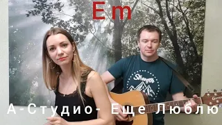 А-студио - Еще Люблю. Кавер на гитаре, аккорды.