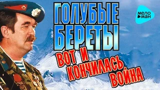 Голубые береты  - Вот и кончилась война   (Альбом 2002)