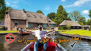 قرية هولندية ممنوع دخول السيارات فيها - القوارب الكهربائية بديلا للسيارات 🚗🚫