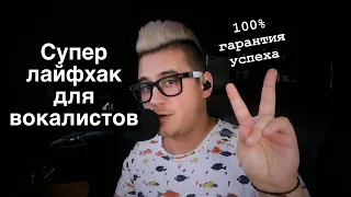 Супер Лайфхак для вокалистов за 5 минут! Как петь плотнее и выше без напряга?!