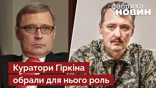 🔴Касьянов розкрив секрет Гіркіна: він частина машини пропаганди. У нього специфічна аудиторія