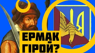 Неприятная правда об Ермаке. Так кто там взял Сибирь?