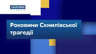 Роковини Скнилівської трагедії