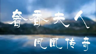 奢香夫人 - 凤凰传奇 【橙子音乐】落脚河上面崖对崖威宁草海荞花盛开【高清无损音质】