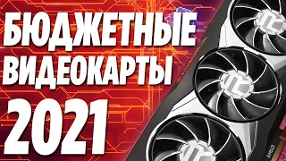 БЮДЖЕТНЫЕ ИГРОВЫЕ ВИДЕОКАРТЫ | Что надо покупать на текущий момент! С чем актуальна сборка пк?