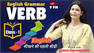 VERB | ENGLISH GRAMMAR | एकदम Basic शुरुआत | with Best Tricks | Suman Sooryawanshi Ma'am