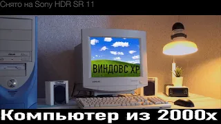 Компьютер из 2000-х