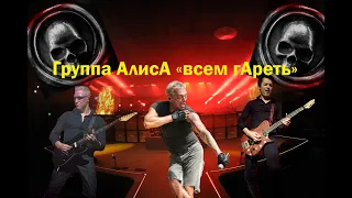 Live-клип АлисА - "Всем гАреть"