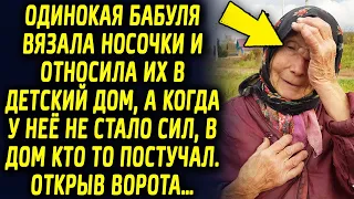 Одинокая бабуля вязала носочки и дарила их, а когда сильно постарела, в дом кто то постучал…