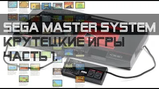 Sega Master System - Крутецкие игры часть 1.
