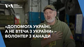 «Допомога Україні, а не втеча з України» — волонтер з Канади
