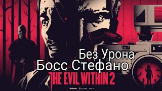 THE EVIL WITHIN 2/Челлендж/Босс Стефано Валентини/Электроболтов 7/Нож/Без Урона