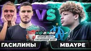 ГАСИЛИНЫ-МБАППЕ/КУБОК ФИФЕРОВ 2022/ 2 тур/ Группа