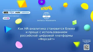 Как HR-аналитика становится ближе и проще с использованием российской цифровой платформы «Форсайт