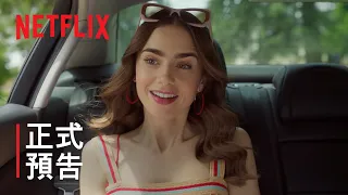 《艾蜜莉在巴黎》第 2 季 | 正式預告 | Netflix