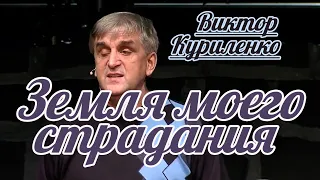 Виктор Куриленко - Земля моего страдания | Проповедь