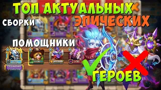 ТОП АКТУАЛЬНЫХ ЭПИЧЕСКИХ ГЕРОЕВ, СБОРКИ, ПОМОЩНИКИ, Битва Замков, Castle Clash