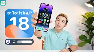 iOS 18 จะมีอะไรใหม่?