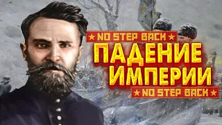 HOI4 No Step Back - Российская Империя Родзаевского окно в Европу