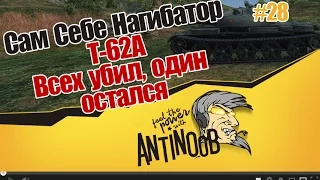 Т-62А [Всех убил, один остался] ССН World of Tanks (wot) #28