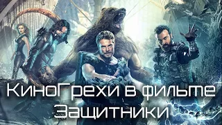 КиноГрехи в фильме Защитники | KinoDro