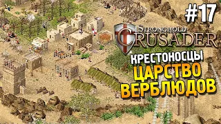 Stronghold: Crusader Прохождение ★ Миссия 17: Царство верблюдов ★ #17