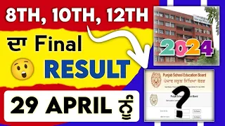 PUNJAB BOARD 8th, 10th & 12th Class Final Result 2024 | Pseb Result Update | Latest Pseb News Today