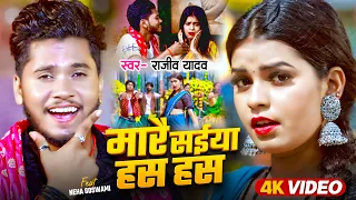 #Video | मारै सईया हस हस | #Rajeev Yadav | Neha Goshwami | Mare Saiya Has Has | New Maghi Song 2024