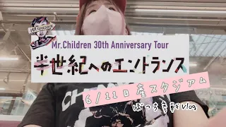 【Mr.Children30周年】【半世紀へのエントランス】ぼっち参戦Vlog 日産スタジアム　#mrchildren #ミスチル #vlog