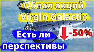 Акции Virgin Galactic (SPCE). Новости. Анализ Virgin Galactic. Прогноз стоимости Virgin Galactic.