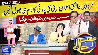 Azizi as Firdous Ashiq Awan | Hasb e Haal | 09 July 2023 | حسب حال | Dunya News