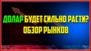 Доллар будет сильно дорожать ? Курс доллара на сегодня . Прогноз доллара прогноз рубля