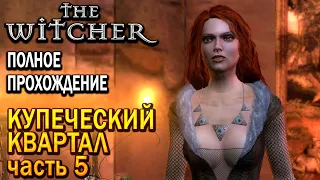 The Witcher Ведьмак 1 - Купеческий квартал, Часть 5, Прохождение игры !!!