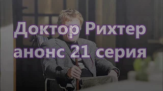 Доктор Рихтер 21 серия (смотрите анонс российского сериала про врача)