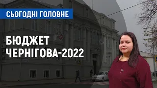 Бюджет Чернігова-2022: як розподілили гроші? | Сьогодні. Головне
