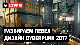Разбираем левл-дизайн Cyberpunk 2077