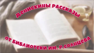 Библиотекари рекомендуют книги В. Драгунского