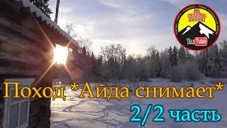 Поход 👉Айда снимает👈2/2