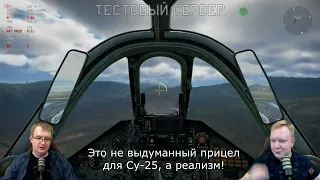 Буланников оправдывает выдуманный прицел для Су-25 в War Thunder