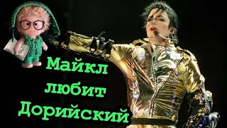 Музыкальное вскрытие - Майкл Джексон