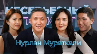 Вопрос выживания и Энергия Успеха - Нурлан Мураткали - Несерьезный подкаст