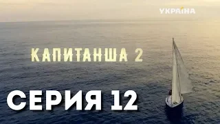 Капитанша-2 (Серия 12)