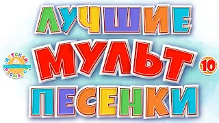 ЛУЧШИЕ МУЛЬТ ПЕСЕНКИ ДЛЯ ДЕТЕЙ ❀ 0+ BEST CARTOON SONGS FOR KIDS