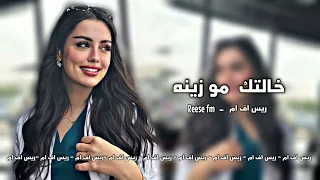 اغاني عراقي | خالتك مو زينه - الفوفة چاوينه . نسخه مميزه ♫