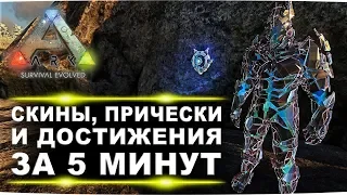 Новые скины аватара или как открыть все скины, прически и достижения в АРК ARK за 5 минут