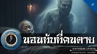 อาจารย์ยอด : นอนทับที่คนตาย [ผี]