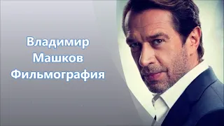 Актер Владимир Машков и его актерские работы