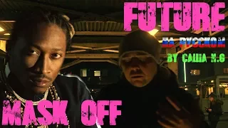 Future - Mask Off на русском (by Саша N.G)