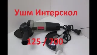 Угловая шлифмашина ИНТЕРСКОЛ / УШМ -125/700 / Обзор / Тест драйв