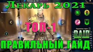 Raid Shadow Legends  | ЛЕКАРЬ 2021 | Правильный гайд налекаря | ОБЗОР героя лекарь